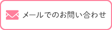 メールでのお問い合わせ