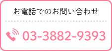 お電話でのお問い合わせ